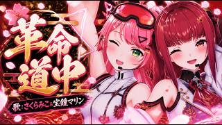 革命道中/さくらみこ生誕祭2026【さくらみこ・宝鐘マリン】