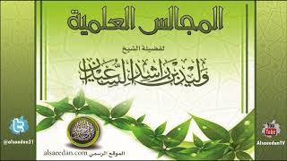 صورة المجلس العلمي الواحد والعشرون