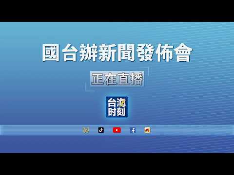 記者 梅花新聞網 高陸/綜合報導 | 陸致函台方籲恢復兩岸直航　國台辦：復航障礙全因民進黨管制 ｜ 梅花新聞網