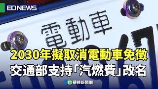 [討論] 2030擬取消電動車免徵，支持汽燃費改名