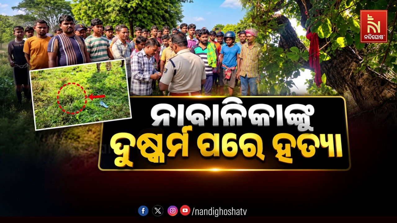 🔴Live | ନାବାଳିକାଙ୍କୁ ଦୁଷ୍କର୍ମ ପରେ ହତ୍ଯା !