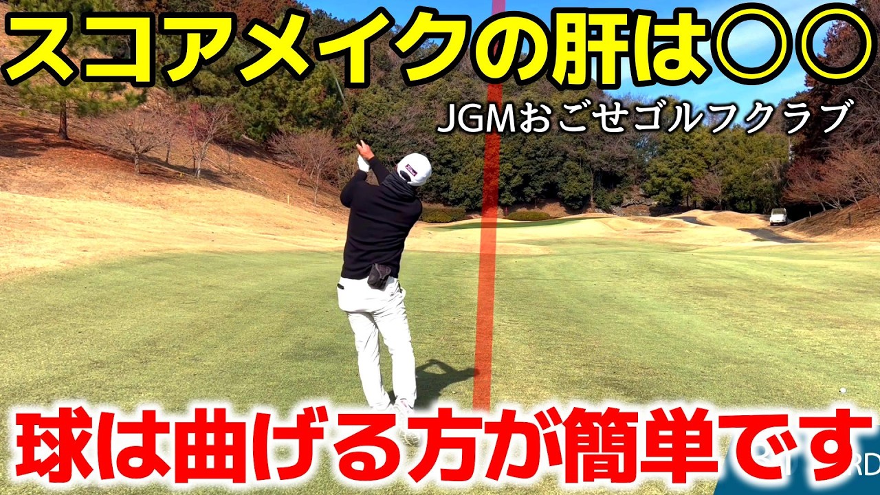【ドライバーの精度を磨く】コース戦略はただ打つだけでは成り立たない！「曲がる」を計算しておくことがスコアメイクの近道 JGMおごせGC 前半IN