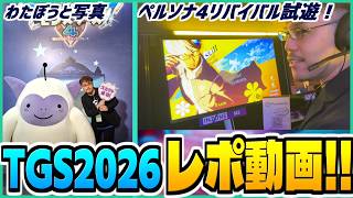【TGS2026】ペルソナ4リバイバルの試遊にわたぼうとの写真など盛り沢山だった東京ゲームショウ2026のレポ動画！！！