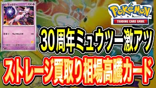 今が狙い目【ポケカ】今でも見かけるミューツーのストレージで購入できる買取相場アド確定カード紹介　#ポケモン　#ポケカ　#相場　#ストレージ