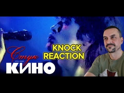 KINO -КИНО  Стук.  reaction