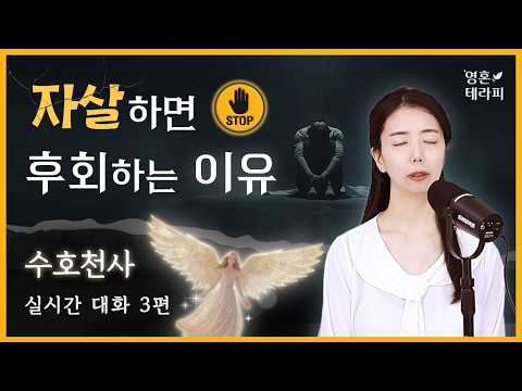 죽음, 자살, 그리고 인연ㅣ 죽음 이후, 우리는 어떻게 될까요❔| 수호천사 채널링