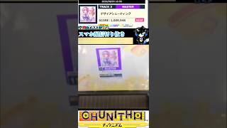 CHUNITHM デザイアシューティングMASTER11+AJ#shorts#CHUNITHM#チュウニズム