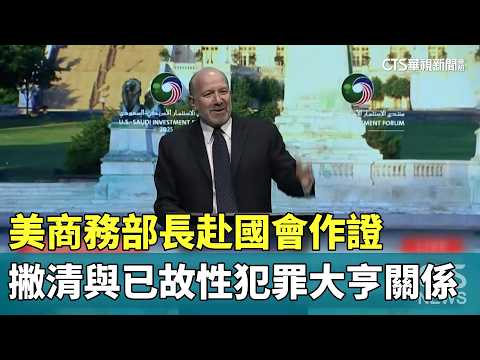 美商務部長赴國會作證　撇清與已故性犯罪大亨關係