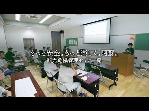 【もっと安全、もっと楽しく】阿蘇 観光危機管理セミナー 編