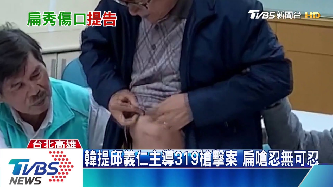 陳水扁按鈴告韓國瑜　秀「鮪魚肚」傷是真的