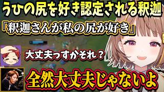 VCRの件から尻好きを擦られ続けている釈迦や、k4senのしぼハラが効いてしまう釈迦とうひ【千燈ゆうひ/ぶいすぽ】