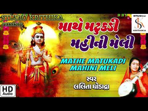 mathe matukadi mahini meli(bhajan)Lalita ghodadhra full devotional song