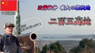 中国遠征　旅順【二百三高地】120年前に日本国防を賭けた旅順攻囲戦の地へ！