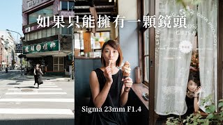 [問題] 富士的XF23 F1.4二代 VS SIGMA 23 F1.4