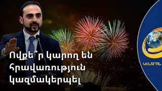 Հրավառություն կթույլատրվի միայն Հանրապետության հրապարակում, Օպերայի տարածքում և հատուկ առիթներին