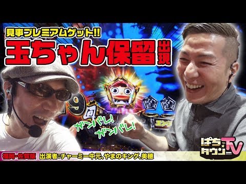 ぱちんこ 新・必殺仕置人のプレミアムでチャーミーが快挙達成!?【ぱちタウンTV福岡•佐賀版】設定差玉をクリアできたのは果たして誰だ?【パチンコ】【パチスロ】