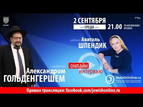 Интервью с равом Гольденгершем
