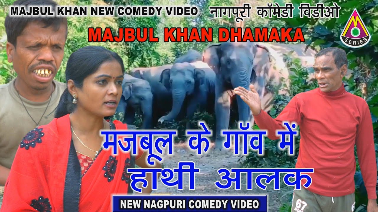 Majbul Khan New Comedy Video | #majbulkhan | #nagpuricomedyvideo | #nagpuri | ‪@majbulkhan‬