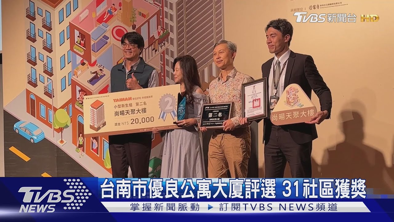 台南市優良公寓大廈評選 31社區獲獎