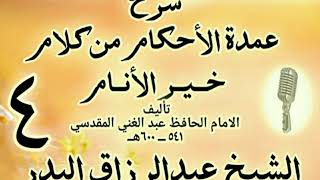 04 - شرح عمدة الأحكام من كلام خير الأنام  الشيخ عبد الرزاق البدر image