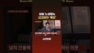 상습 노상방뇨 신고하자 '폭언' #JTBC #Shorts