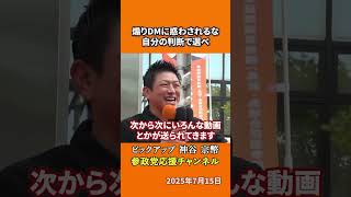 参政党の神谷宗幣議員がSNS工作を警告 不安を煽るDMに冷静な判断を呼びかける！？