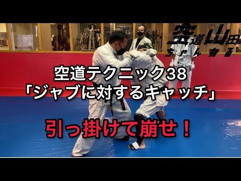 空道テクニック38「ジャブに対するキャッチ」