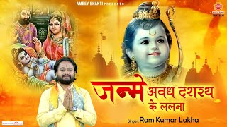 Janme Awadh Mein Dashrath Ke Lalna — जन्मे अवध में, दशरथ के ललना: भजन devotional song