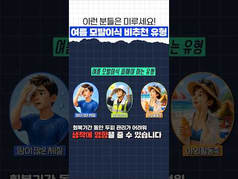 이런 분들은 미루세요! 여름 모발이식 비추천 유형 #모모성형외과 #김승준대표원장