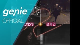 015B, 장재인 Jane Jang - 상수역 2번 출구 Sangsu Station Exit 2 Official M/V