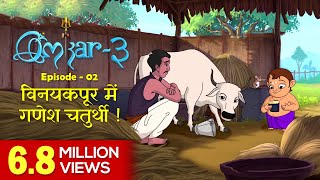 Omkar 3  Episode 2  Stories for Kids  Hindi Kahani