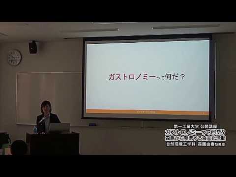 【第一工科大学】〈公開講座〉「ガストロノミーって何だ？霧島から発信する食文化活動」