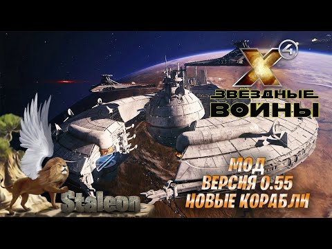 Funds X4 - Mod Interworld Worlds of Star Wars 0.55 (New Ships Mod)