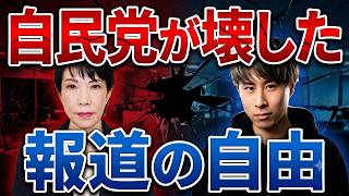 自民党が「報道の自由」を壊した決定的証拠