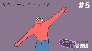 ダンダロウの妄弾処理班#5  #ラジオ配信