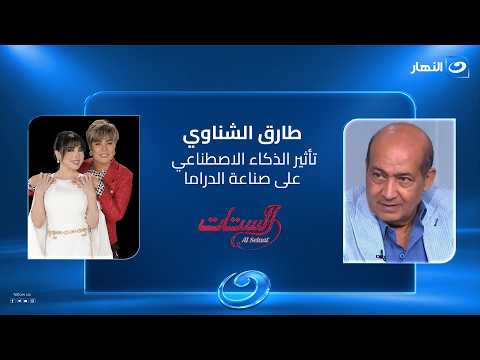 طارق الشناوي: القوة الحقيقية للذكاء الاصطناعي حين يتحول لمساعد للمبدع لا بديلا عنه 