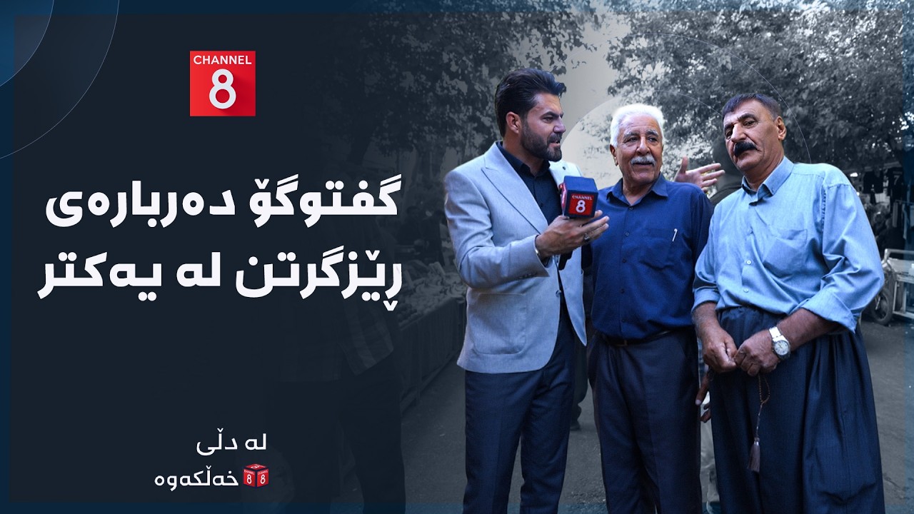 ڤیدیۆ | لە دڵی خەڵکەوە - گفتوگۆ دەربارەی ڕێزگرتن لە یەکتر