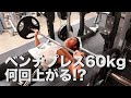 ベンチプレス60kg 何回上がるか挑戦！！