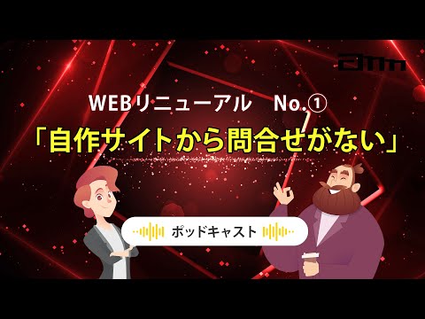 【ポッドキャスト】自作サイトからお問い合わせがない理由｜サクッと要点解説