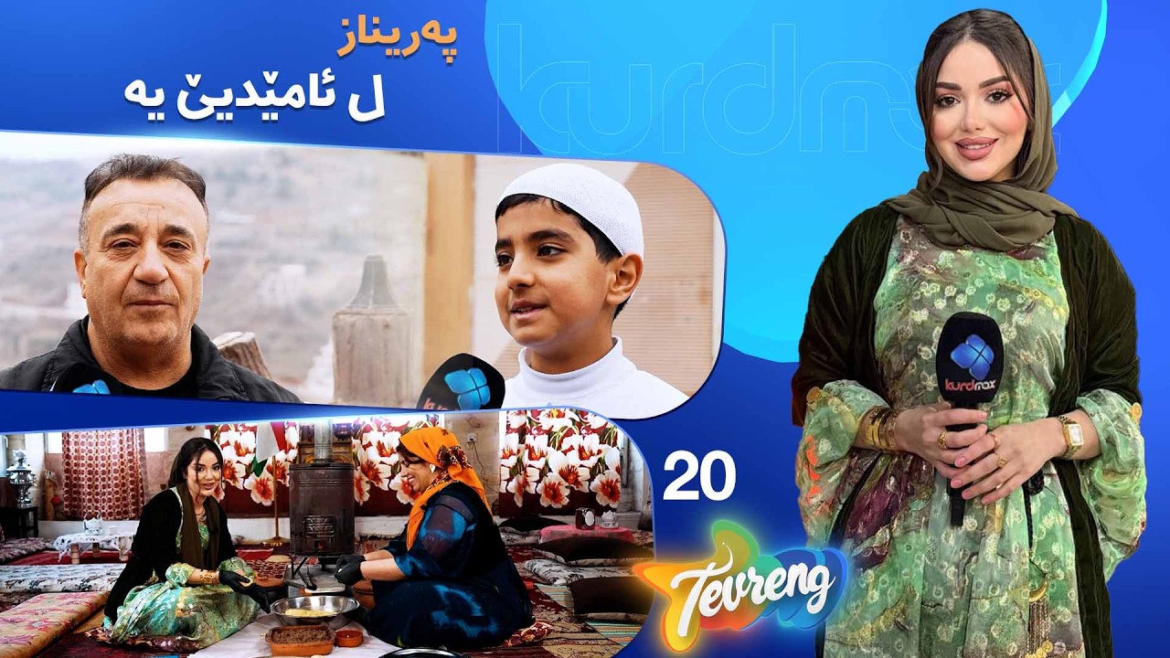 ڤیدیۆ | Tevreng - Xeleka 20  | پەریناز ل ئامێدیێیە و سەرەدانا جهێن تایبەت و جیاواز دکەت