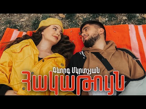 Gevorg Mkrtchyan - Hakatuyn // New Music Video // Premiere 2022