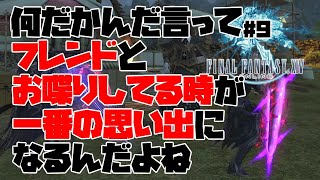 【FF14雑談#9】何だかんだ言ってフレンドとお喋りしてる時が一番の思い出になるんだよね