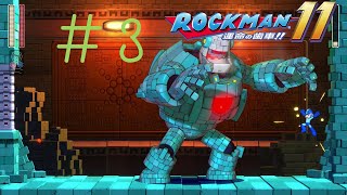 これが大人の力だぁ！＃３【ロックマン１１実況】