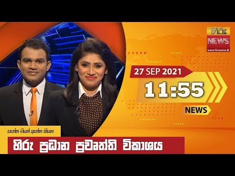 Hiru News 11:55 AM | 2021-09-27