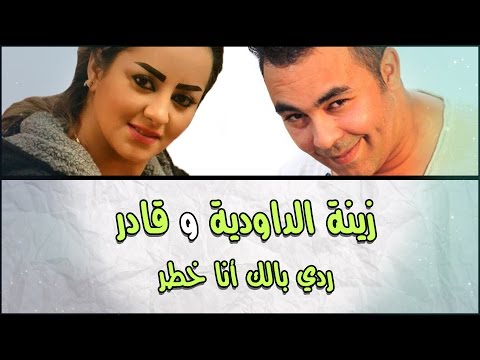Zina Daoudia & Kader Japonais - (Official Audio) Exclusive | زينة الداودية و قادر - ردي بالك أنا خطر