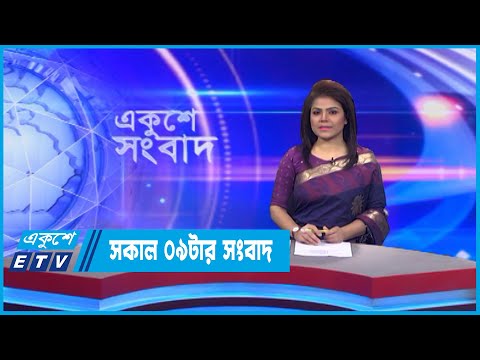 09 AM News || সকাল ০৯টার সংবাদ || 07 September 2022 || ETV News