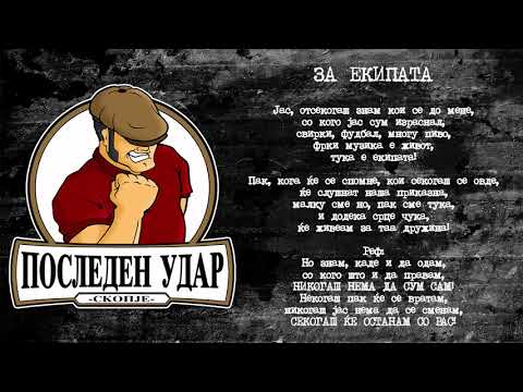 Последен Удар - За екипата // Posleden Udar - Za ekipata