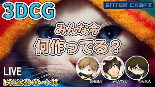 【3DCG】困った事があればプロに聞いてみてね！初見さん歓迎！【CGデザイナー/CGクリエイター】