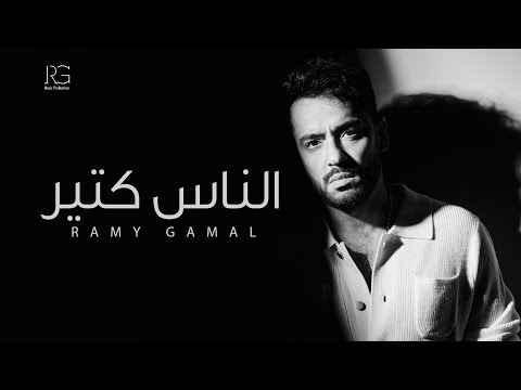 Ramy Gamal - El Nas Kteer [Official Lyrics Video] | رامي جمال - الناس كتير