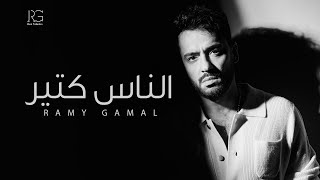 كلمات اغنية الناس كتير رامي جمال